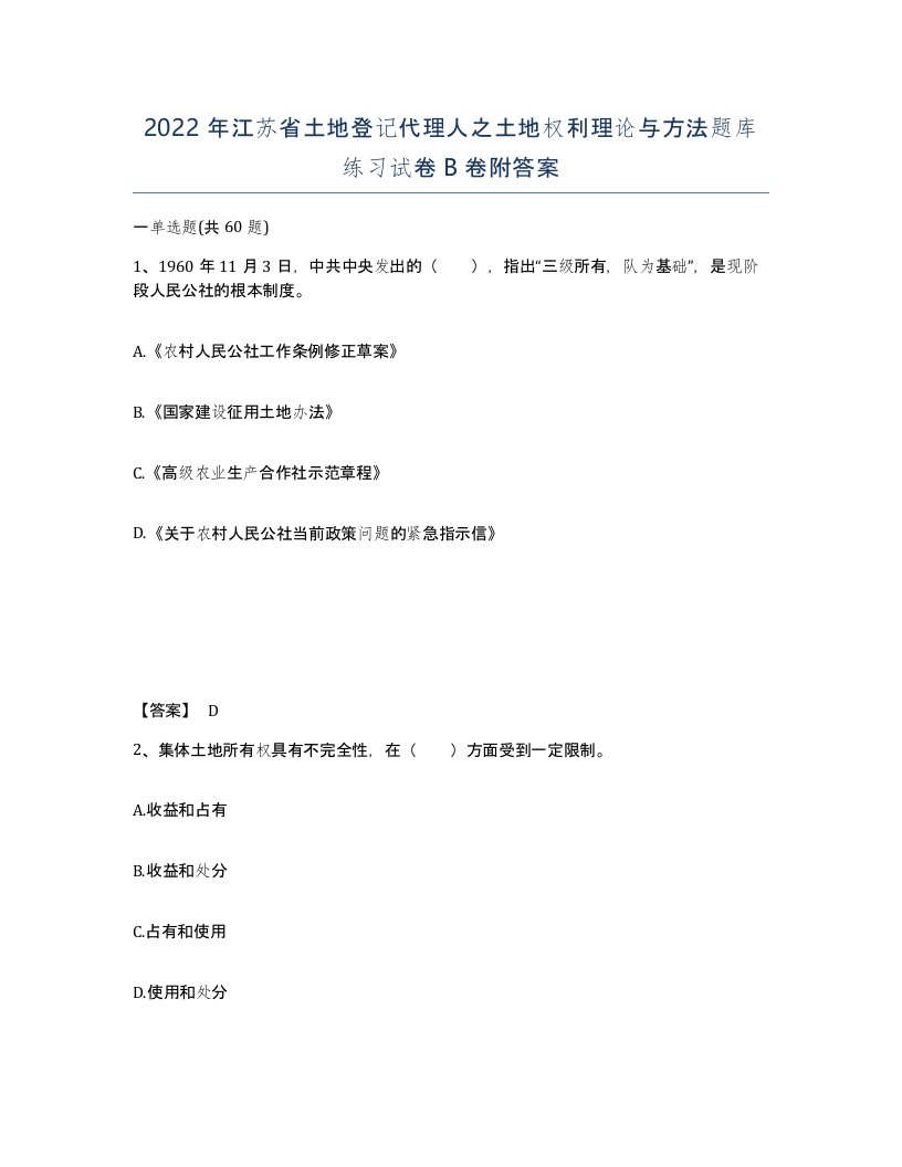 2022年江苏省土地登记代理人之土地权利理论与方法题库练习试卷B卷附答案