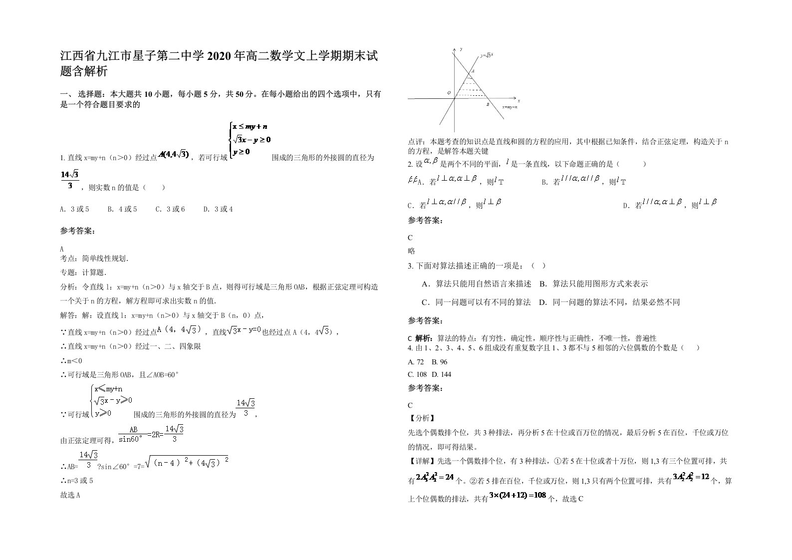 江西省九江市星子第二中学2020年高二数学文上学期期末试题含解析