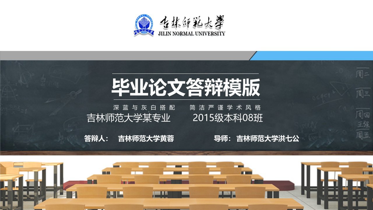 吉林师范大学本科毕业答辩动态ppt模板