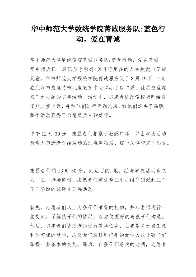 华中师范大学数统学院菁诚服务队-蓝色行动，爱在菁诚