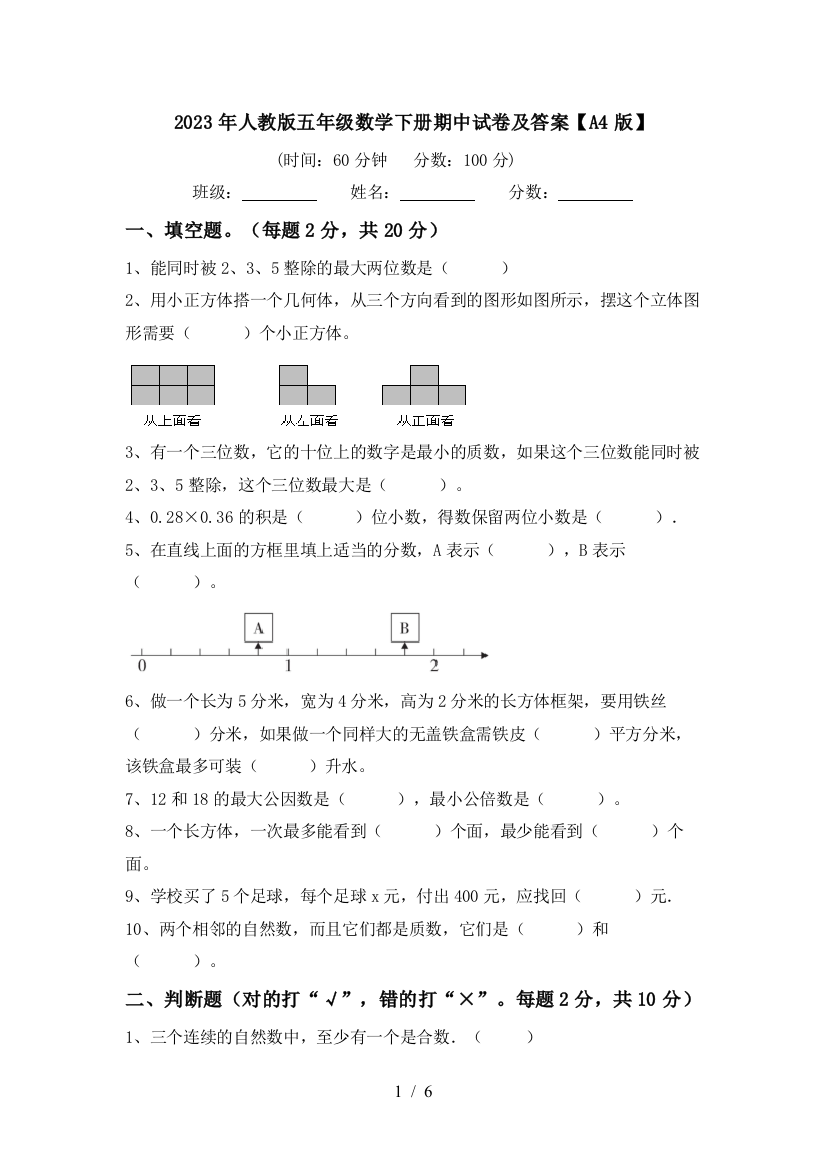 2023年人教版五年级数学下册期中试卷及答案【A4版】