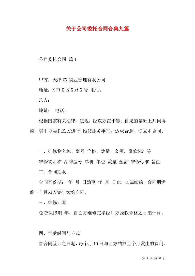 关于公司委托合同合集九篇