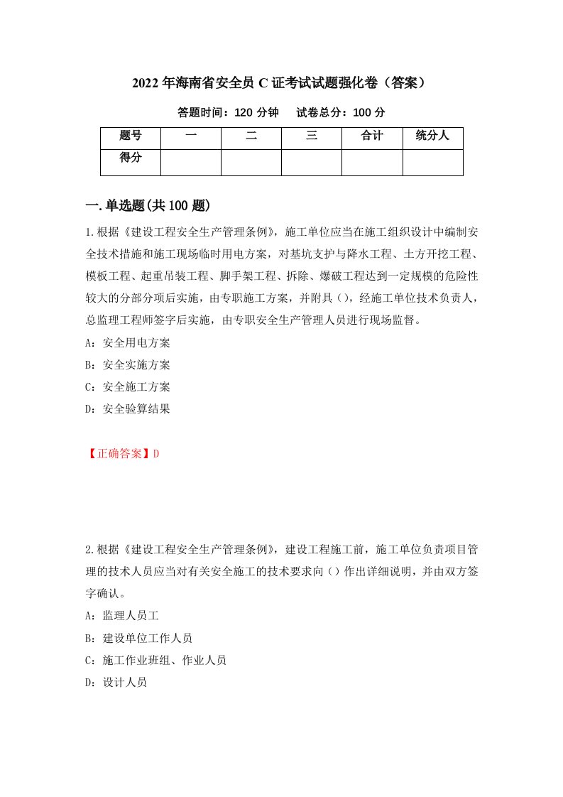 2022年海南省安全员C证考试试题强化卷答案第99次