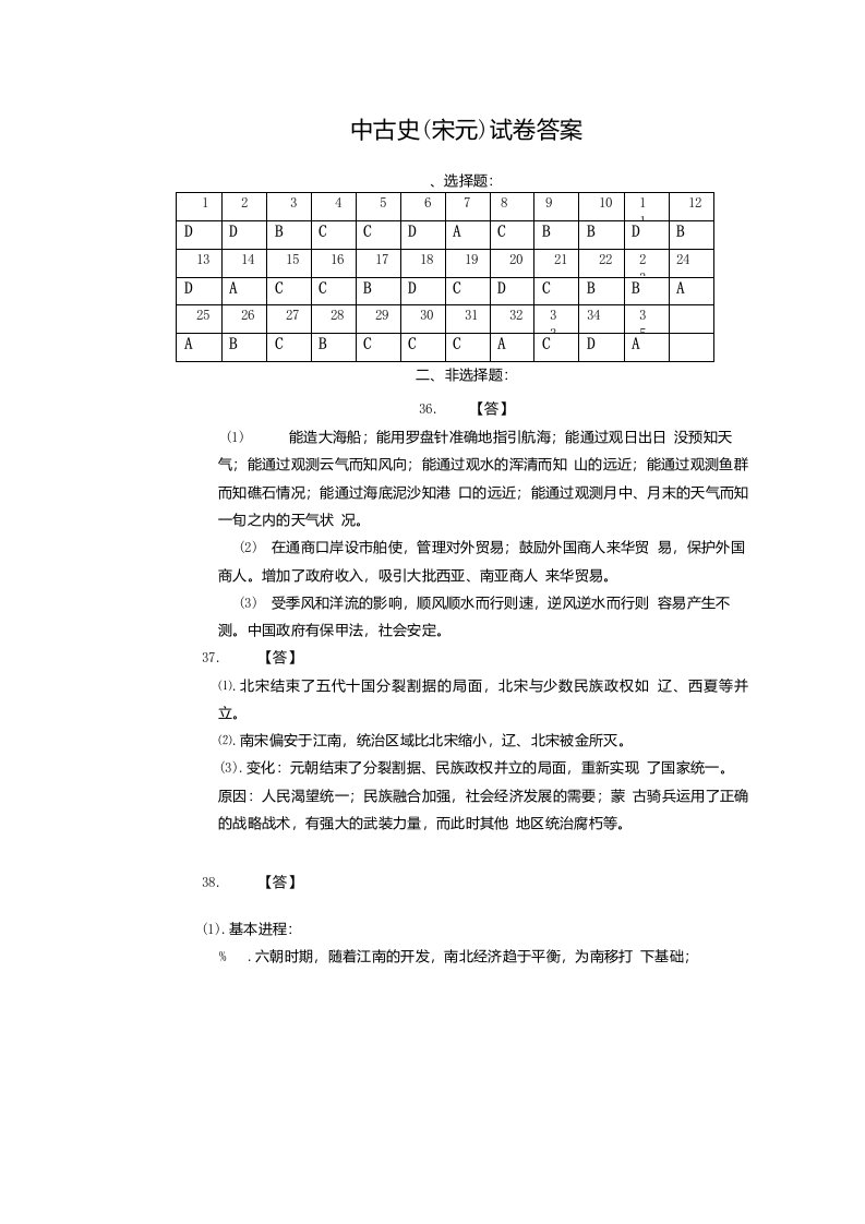 莆田四中06高三历史（宋元）试卷[整理]--宋元试卷答案