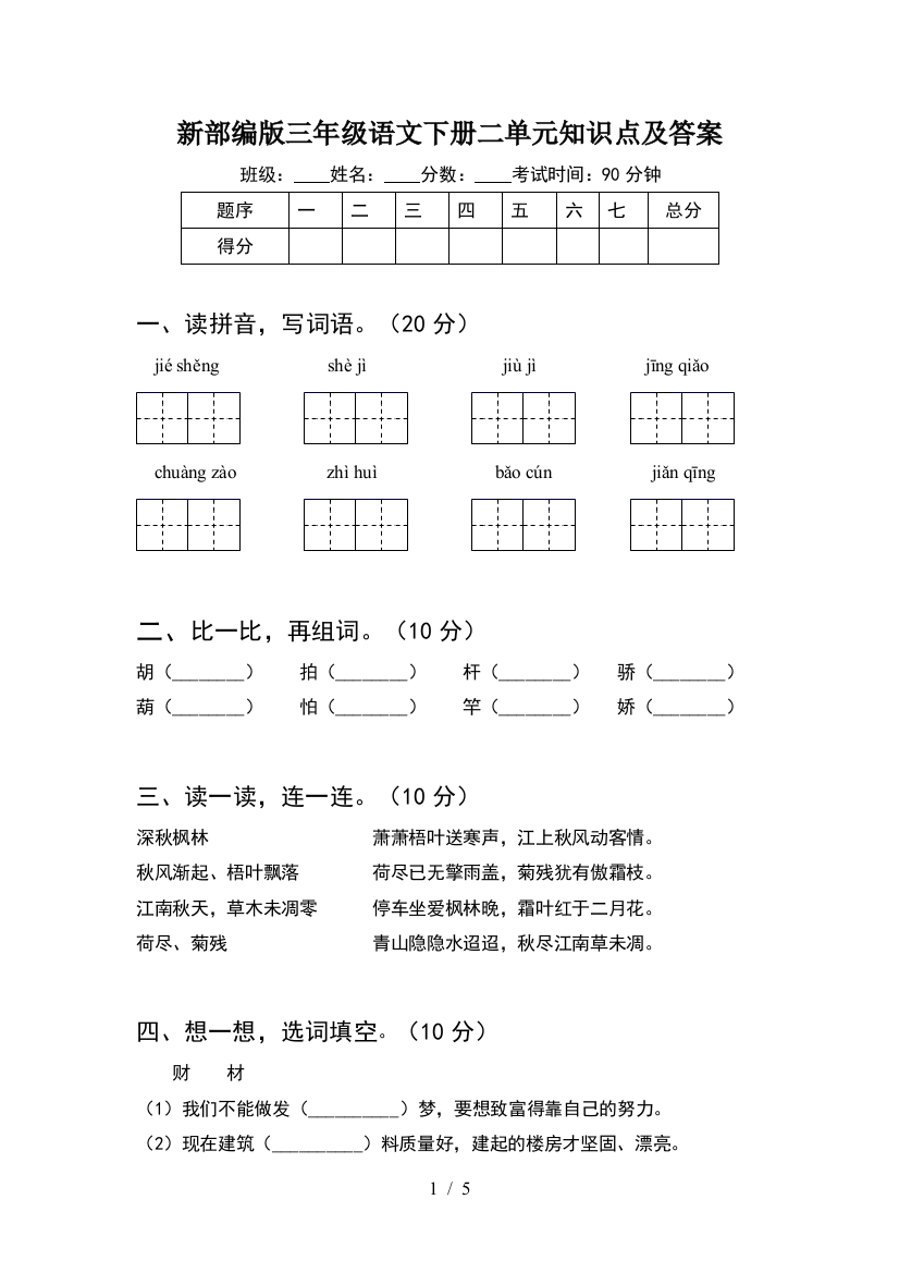 新部编版三年级语文下册二单元知识点及答案