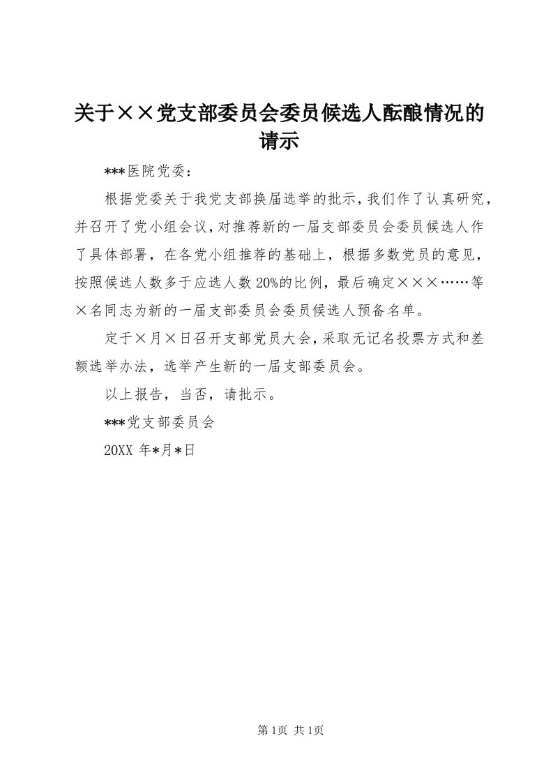 3关于××党支部委员会委员候选人酝酿情况的请示