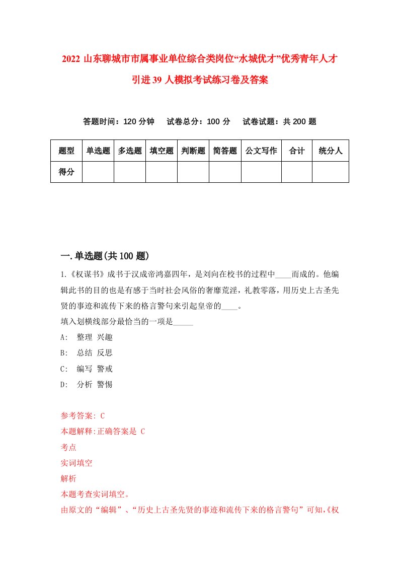 2022山东聊城市市属事业单位综合类岗位水城优才优秀青年人才引进39人模拟考试练习卷及答案3