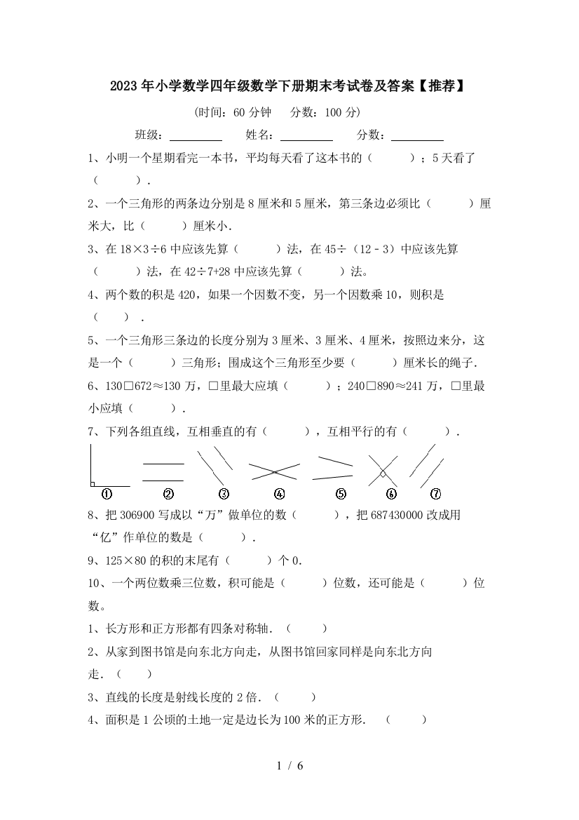 2023年小学数学四年级数学下册期末考试卷及答案【推荐】