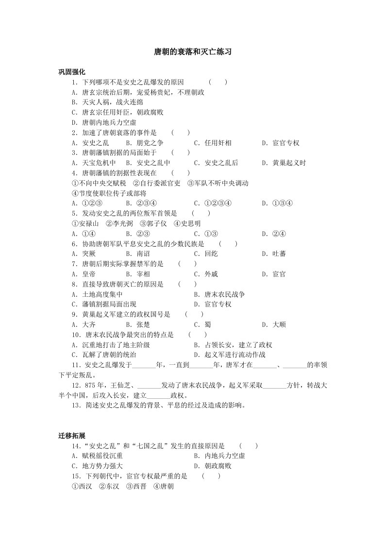 七年级历史下册5.6唐朝的衰落和灭亡练习