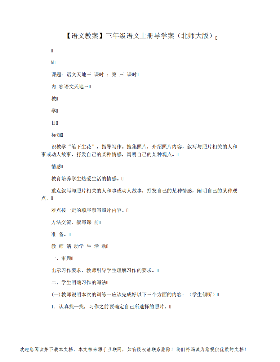 【语文教案】三年级语文上册导学案(北师大版)