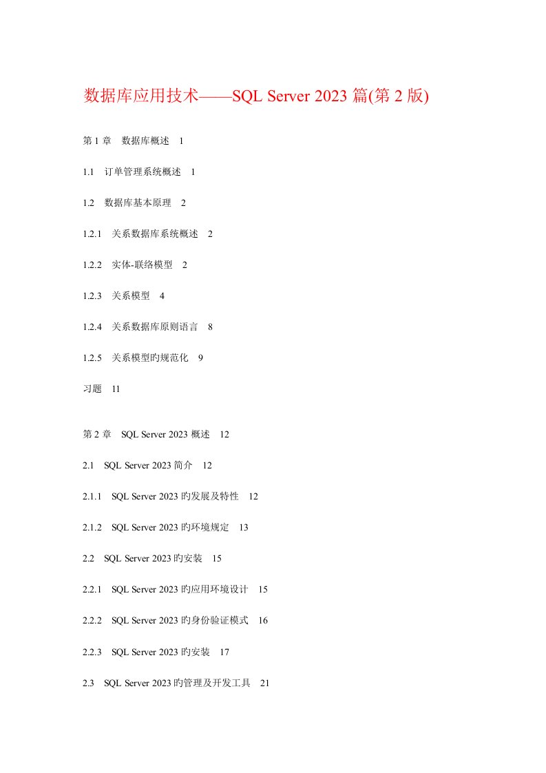 2023年数据库应用技术SQLServer篇第版