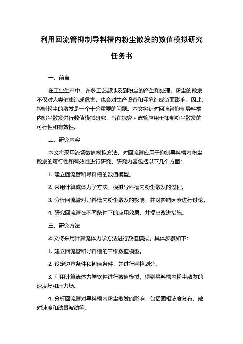 利用回流管抑制导料槽内粉尘散发的数值模拟研究任务书