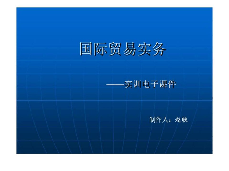 国际贸易实务实训电子课件_智库文档