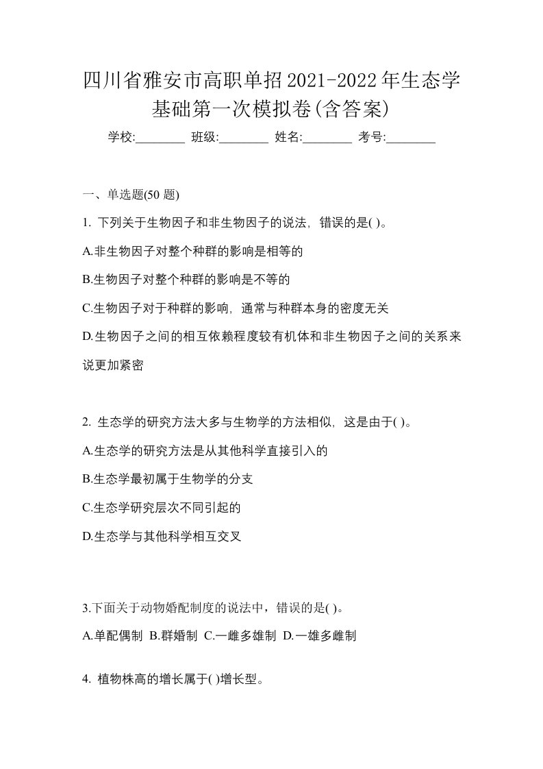 四川省雅安市高职单招2021-2022年生态学基础第一次模拟卷含答案