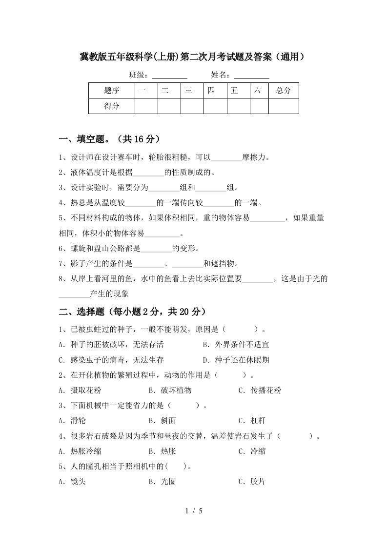 冀教版五年级科学上册第二次月考试题及答案通用