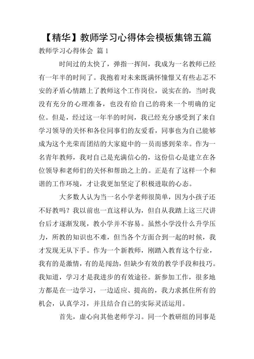 【精华】教师学习心得体会模板集锦五篇