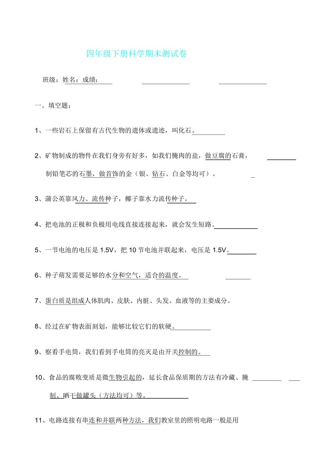 四年级下册科学期末试卷答案