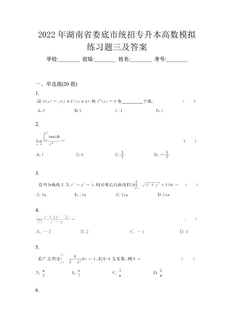 2022年湖南省娄底市统招专升本高数模拟练习题三及答案