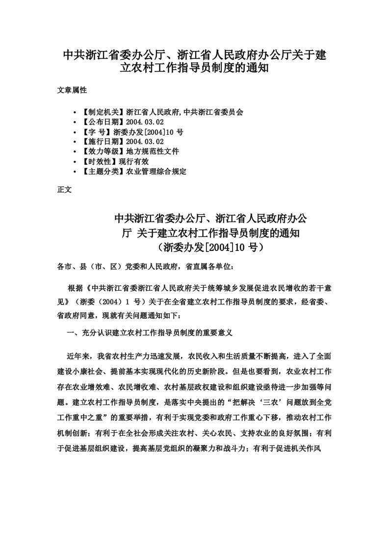 中共浙江省委办公厅浙江省人民政府办公厅关于建立农村工作指导员制度的通知