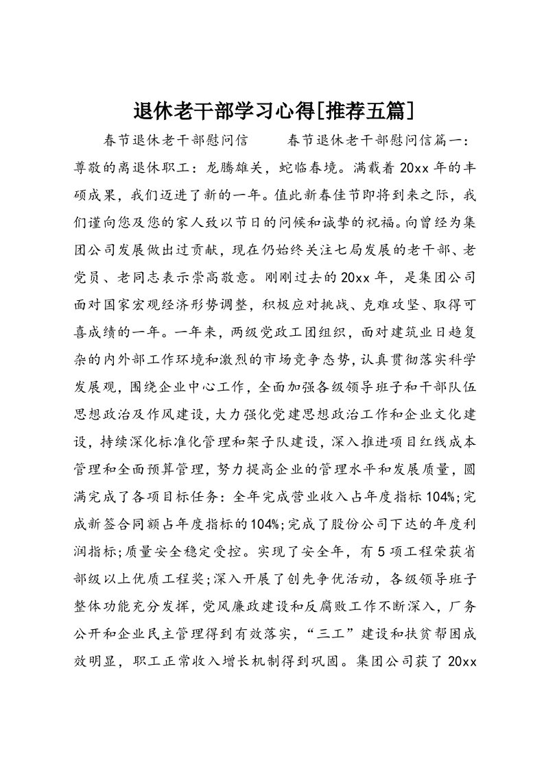 退休老干部学习心得[推荐五篇]