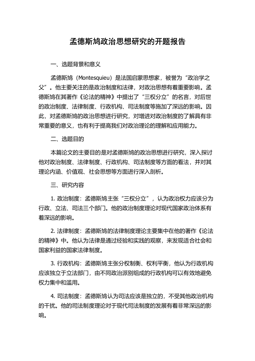 孟德斯鸠政治思想研究的开题报告