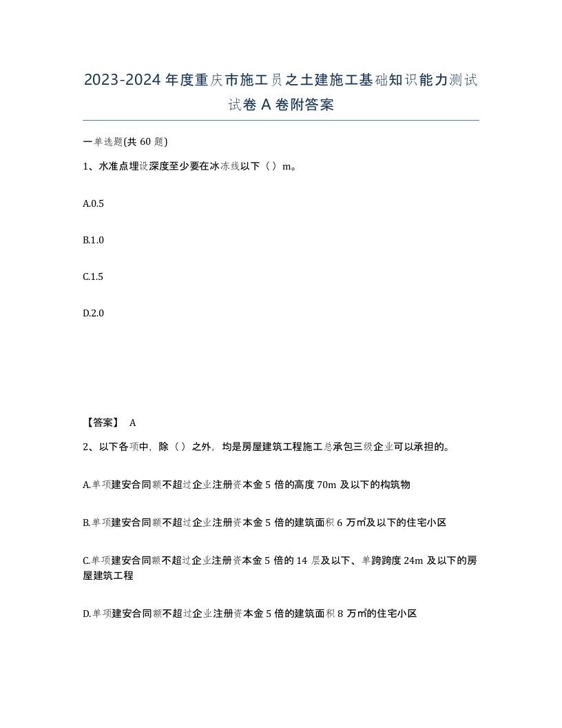 2023-2024年度重庆市施工员之土建施工基础知识能力测试试卷A卷附答案