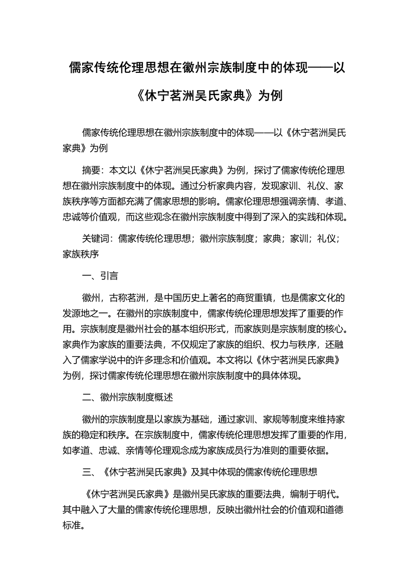 儒家传统伦理思想在徽州宗族制度中的体现——以《休宁茗洲吴氏家典》为例