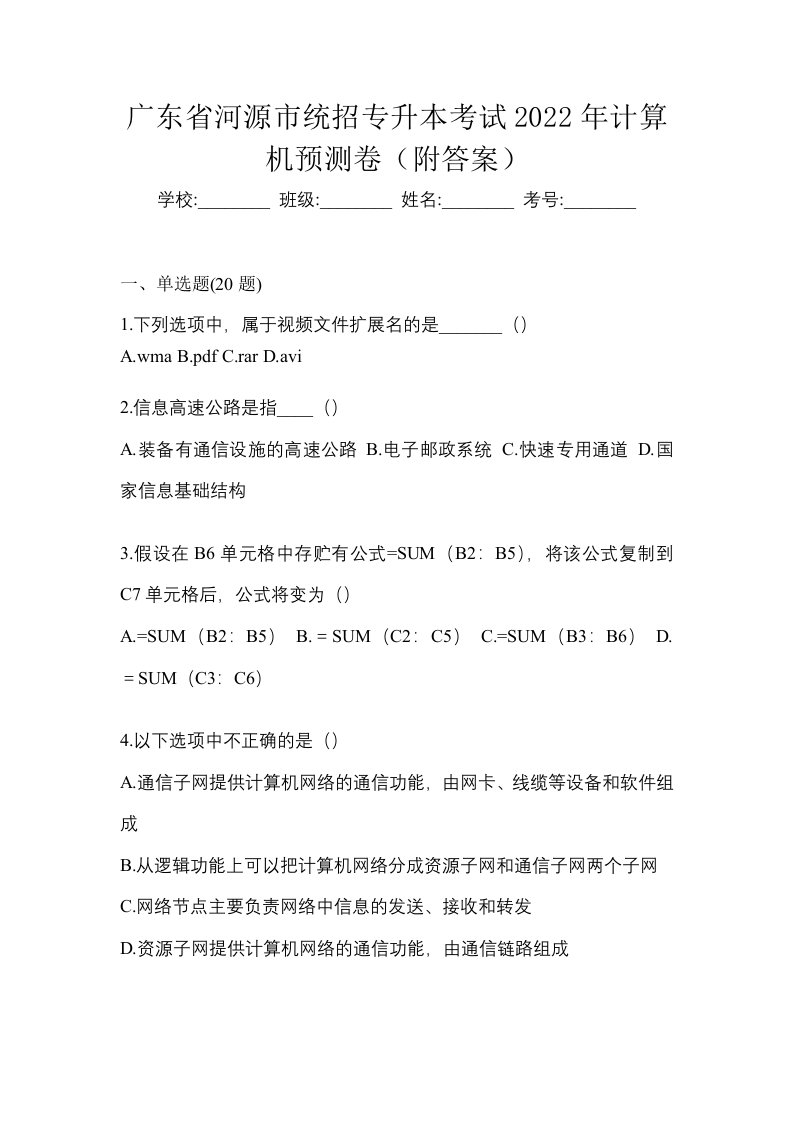 广东省河源市统招专升本考试2022年计算机预测卷附答案