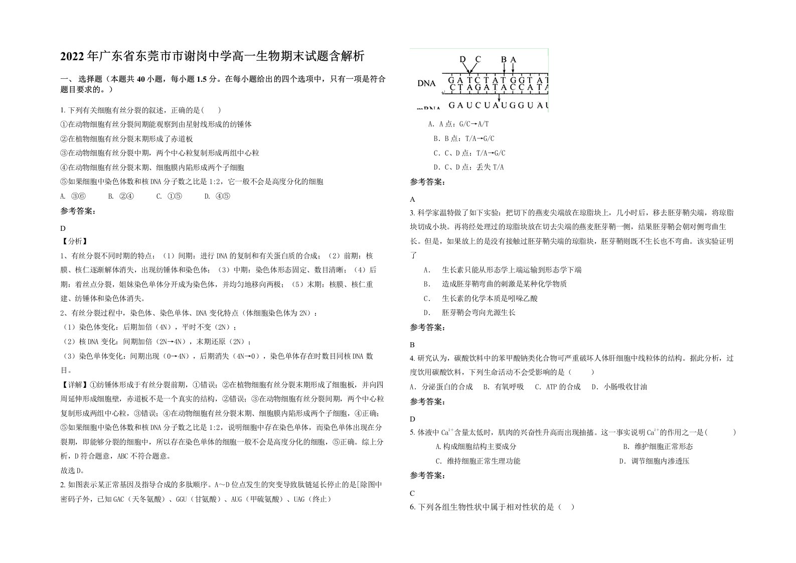 2022年广东省东莞市市谢岗中学高一生物期末试题含解析