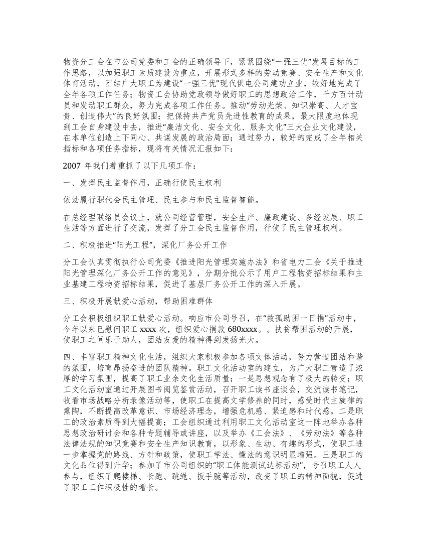 “电力公司物资分工会总结与计划工会工作计划