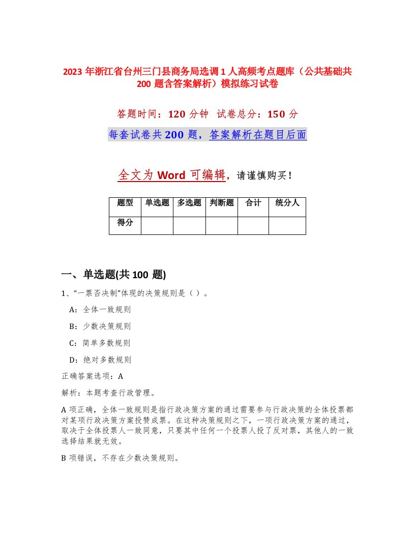 2023年浙江省台州三门县商务局选调1人高频考点题库公共基础共200题含答案解析模拟练习试卷