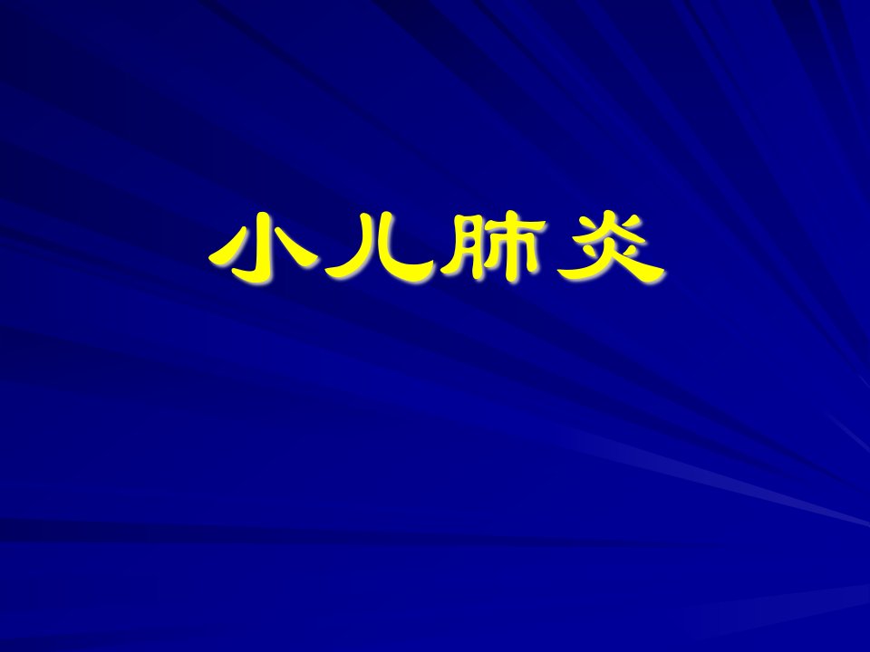 [临床医学]小儿肺炎