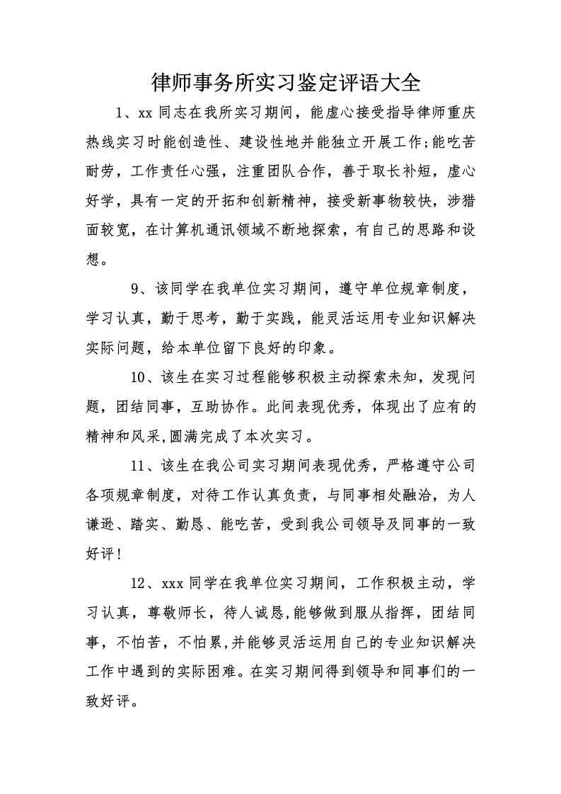 律师事务所实习鉴定评语大全