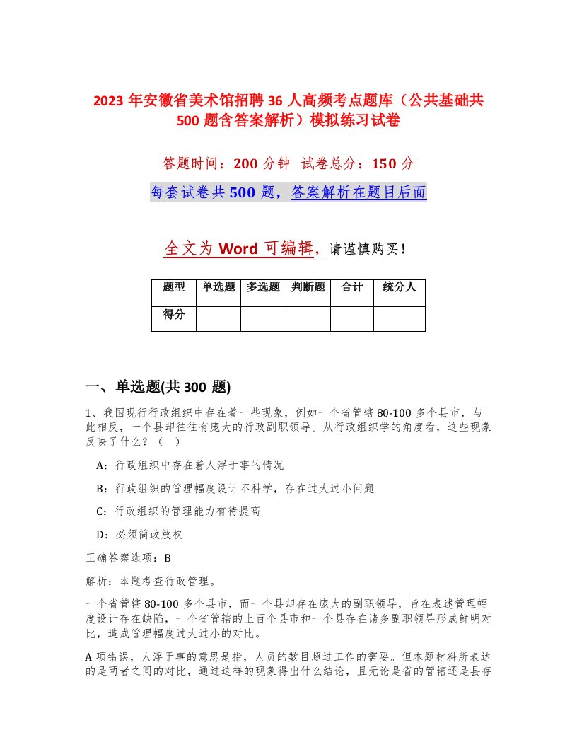 2023年安徽省美术馆招聘36人高频考点题库公共基础共500题含答案解析模拟练习试卷