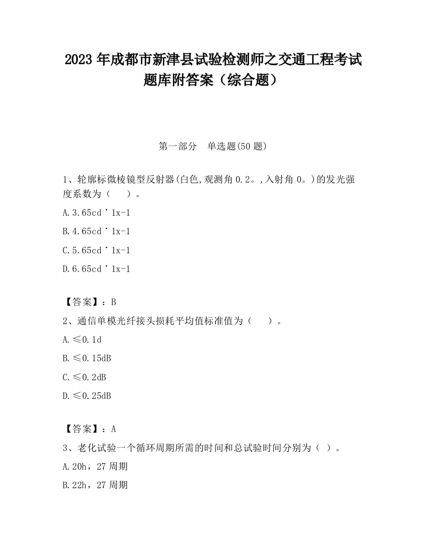 2023年成都市新津县试验检测师之交通工程考试题库附答案（综合题）