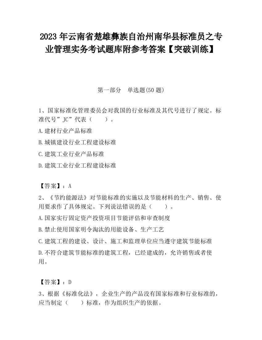 2023年云南省楚雄彝族自治州南华县标准员之专业管理实务考试题库附参考答案【突破训练】