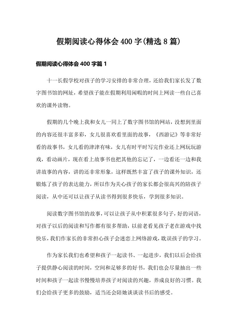 假期阅读心得体会400字(精选8篇)