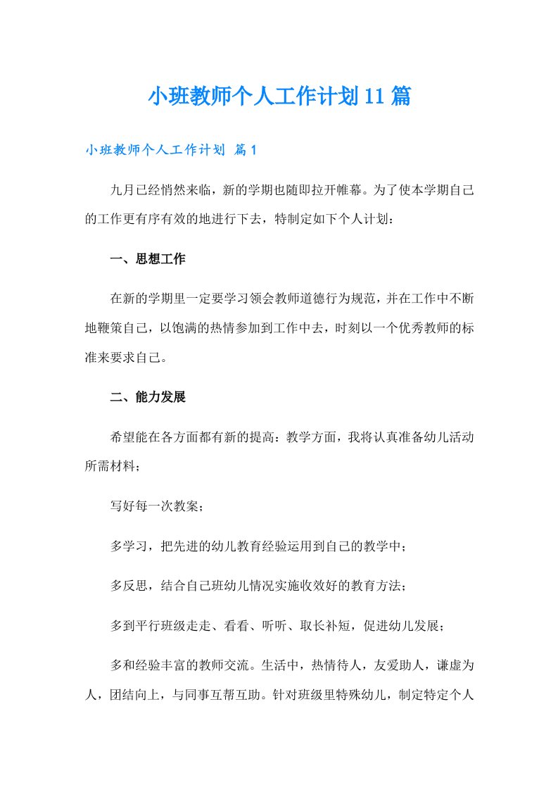 小班教师个人工作计划11篇