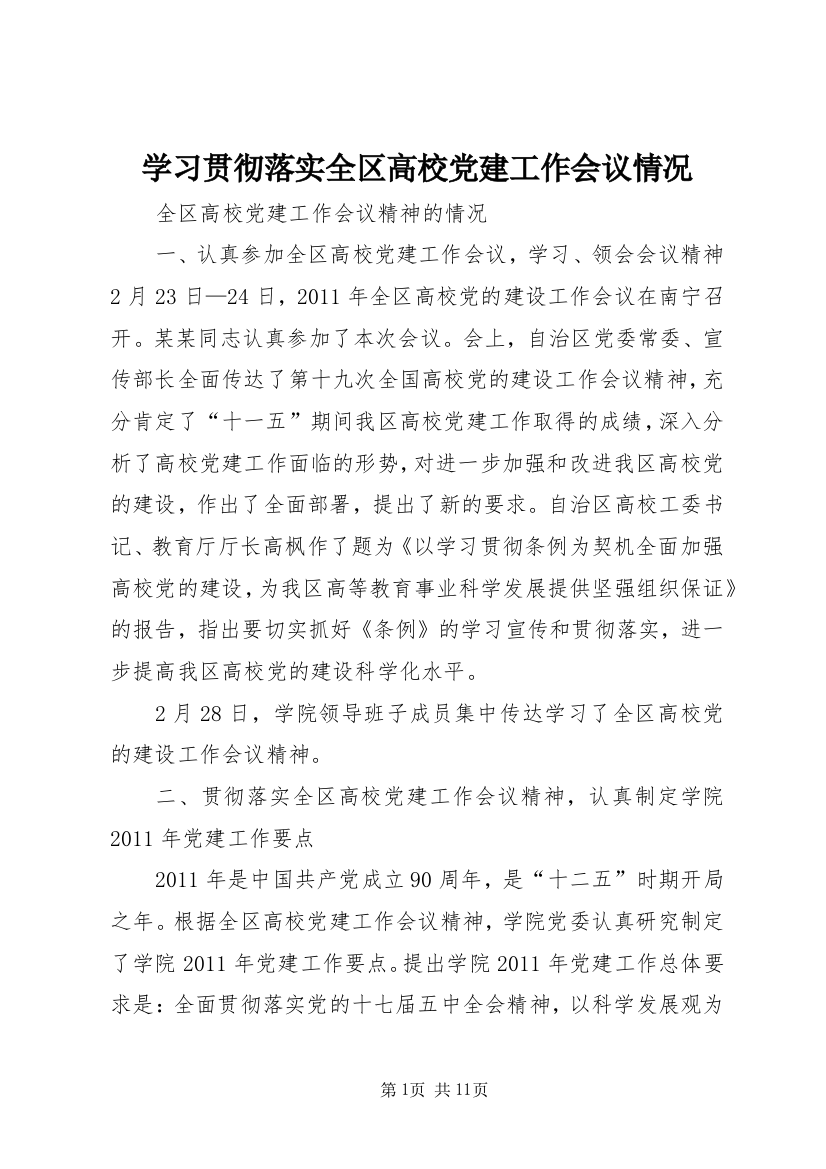 学习贯彻落实全区高校党建工作会议情况