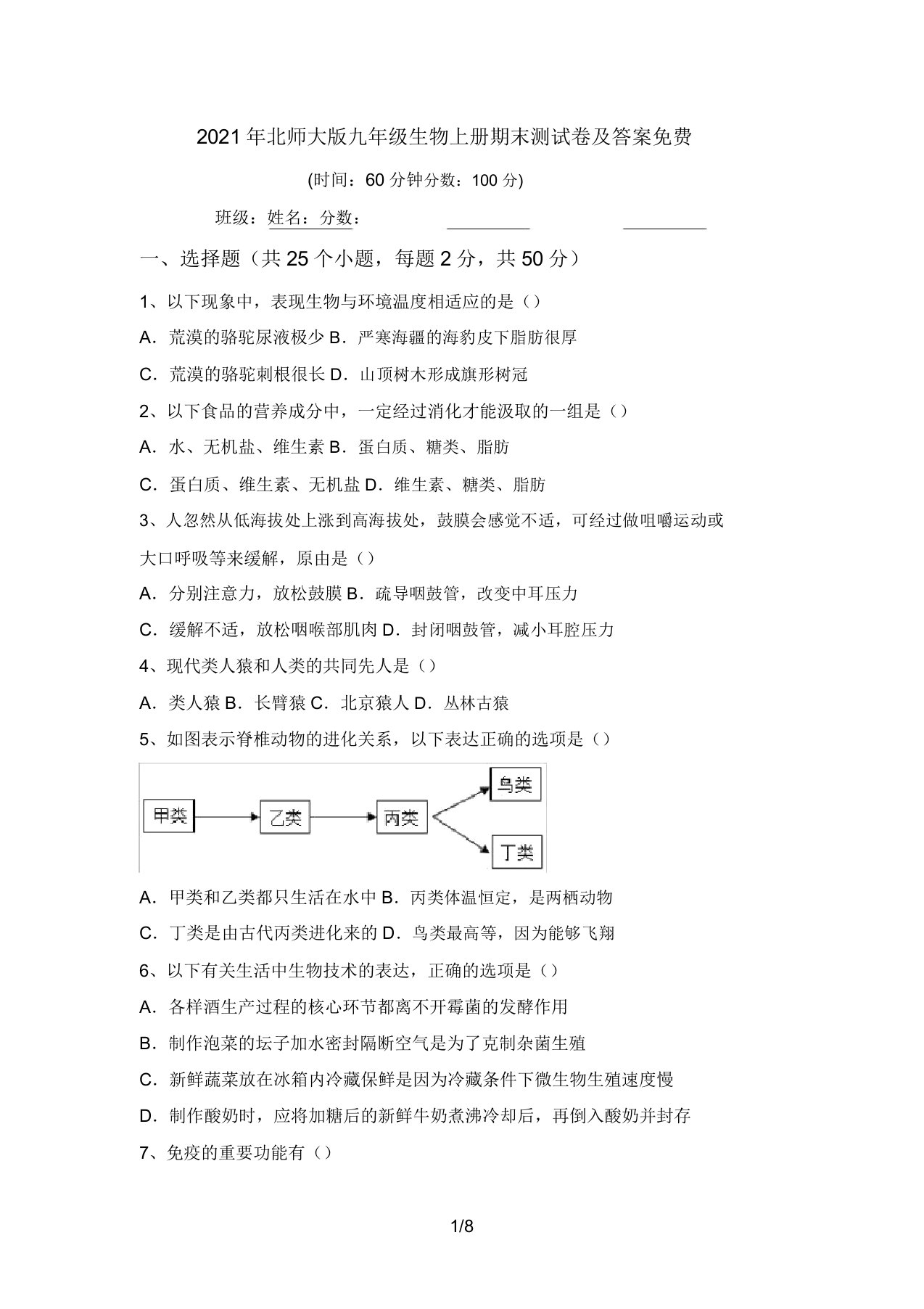 2021年北师大版九年级生物上册期末测试卷及答案免费