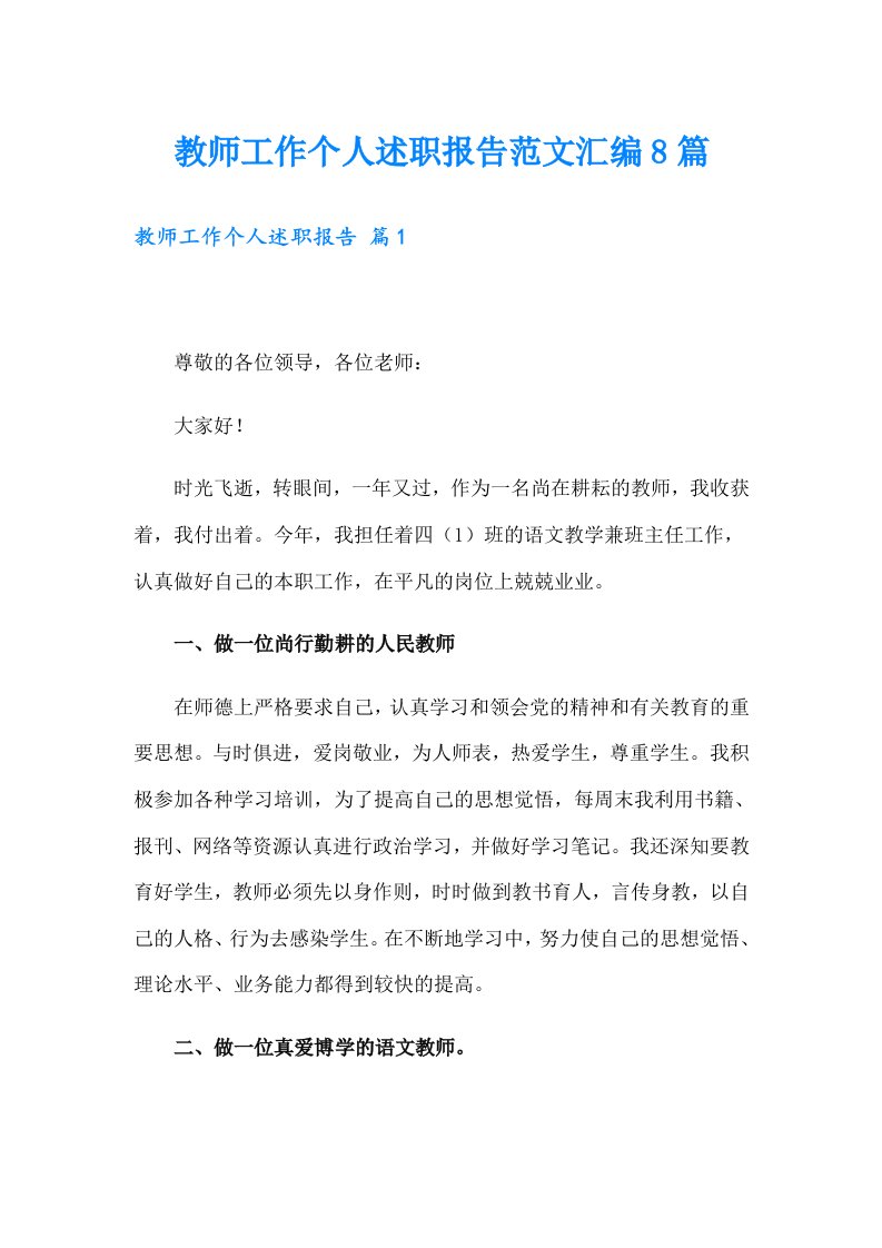 教师工作个人述职报告范文汇编8篇