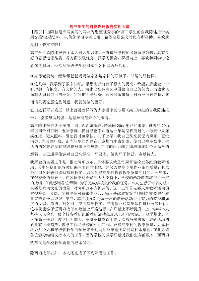 高三学生的自我陈述报告实用5篇