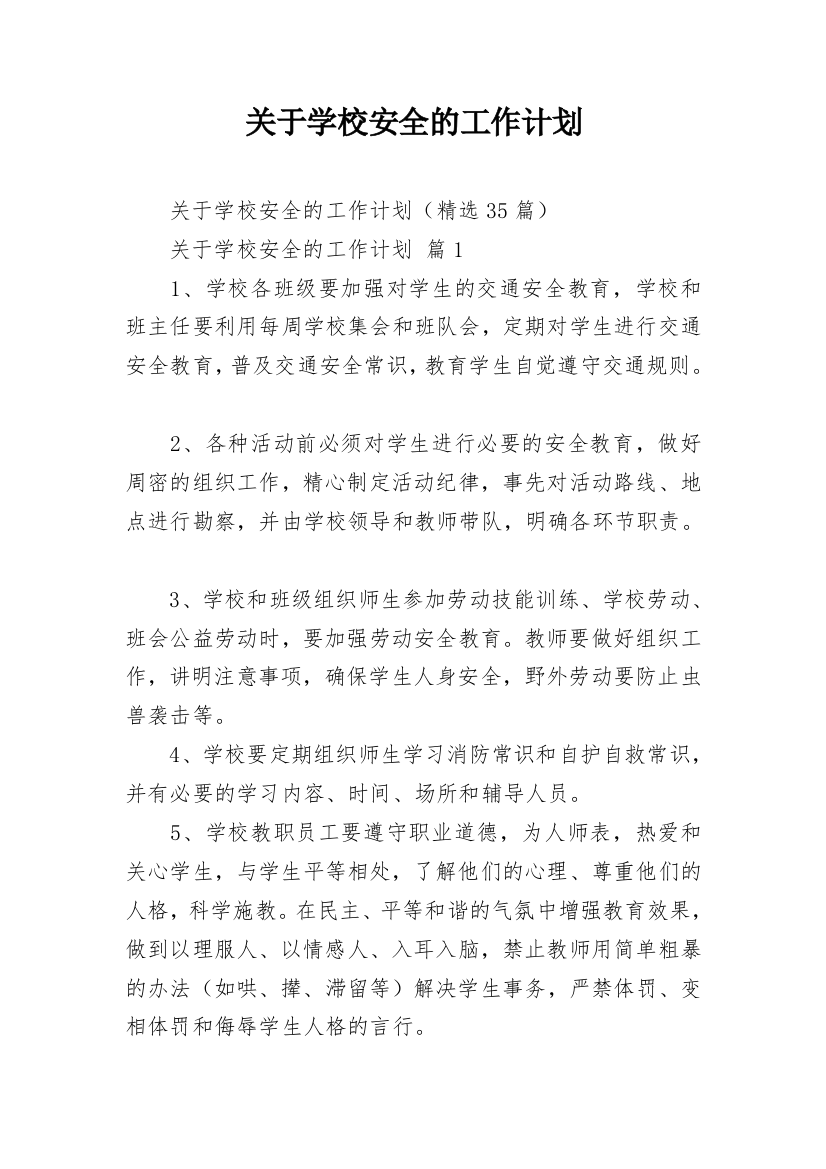 关于学校安全的工作计划