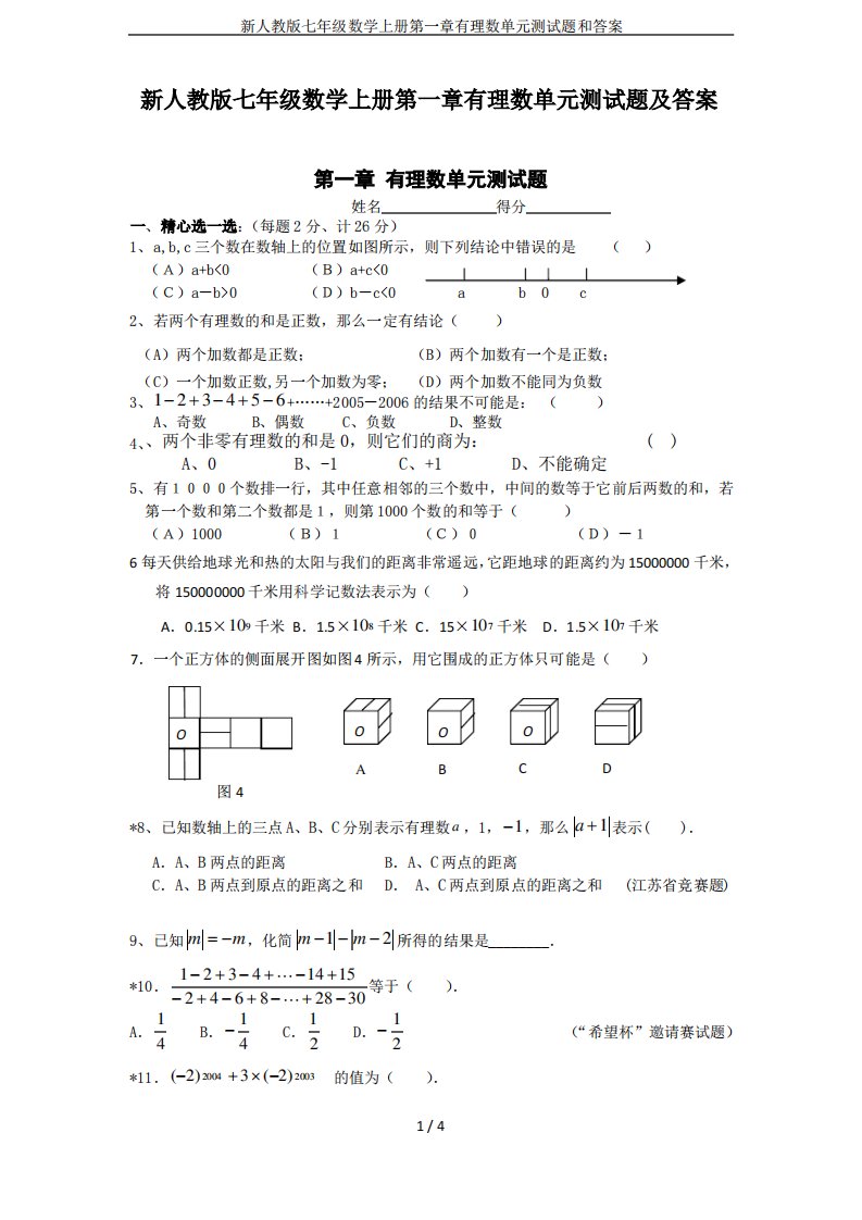 新人教版七年级数学上册第一章有理数单元测试题和答案