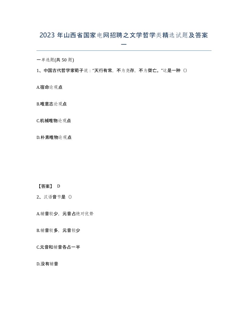 2023年山西省国家电网招聘之文学哲学类试题及答案一