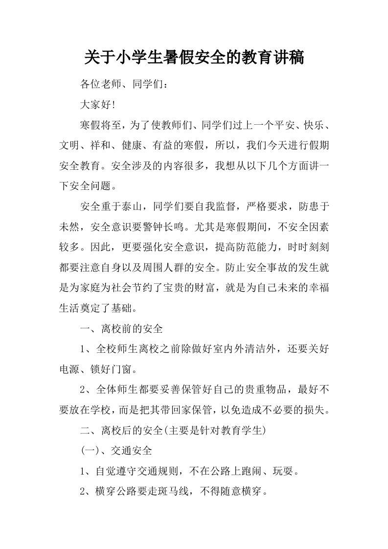 关于小学生暑假安全的教育讲稿