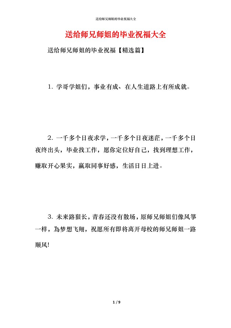 送给师兄师姐的毕业祝福大全