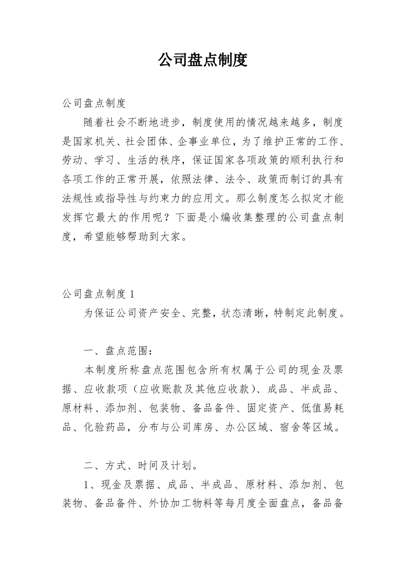 公司盘点制度