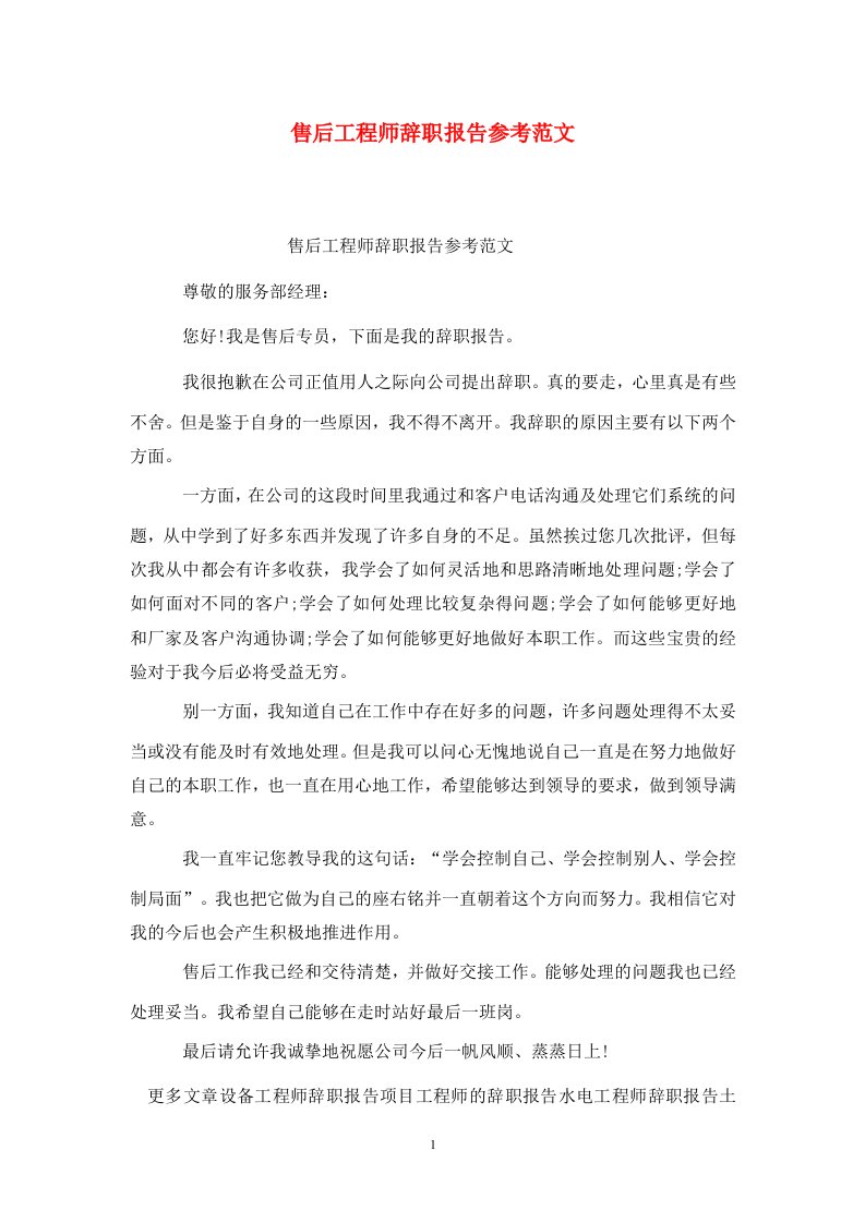 精选售后工程师辞职报告参考范文