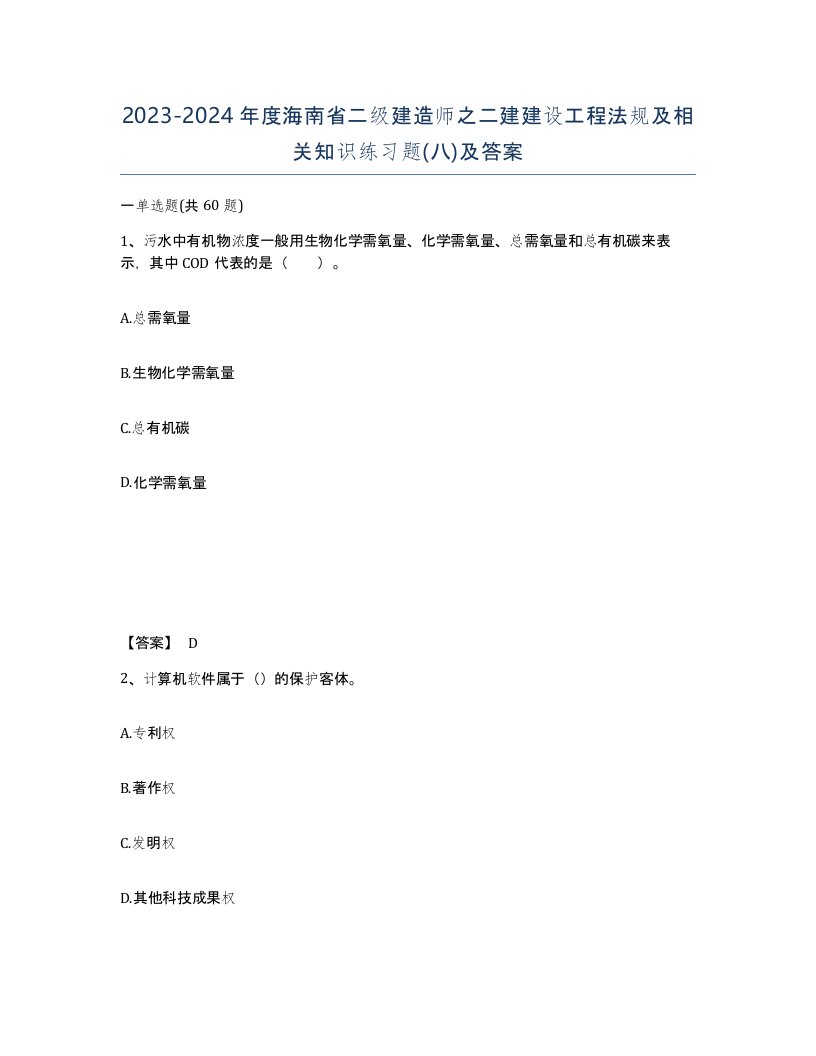 2023-2024年度海南省二级建造师之二建建设工程法规及相关知识练习题八及答案